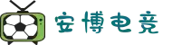 安博电竞(中文站) - anbo官方网站